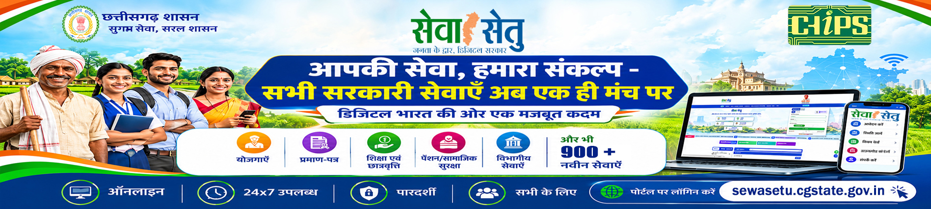 सेवा सेतु , आपकी सेवा हमारा संकल्प